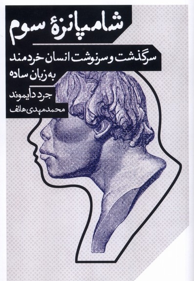 شامپانزه سوم